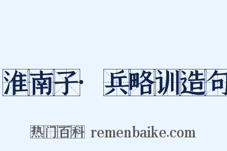 淮南子·兵略训造句是什么意思的图片